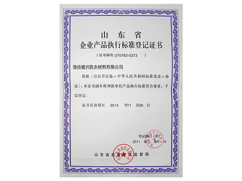 山東省企業(yè)產(chǎn)品執(zhí)行標(biāo)準(zhǔn)等級(jí)書(shū)